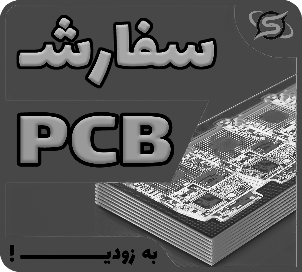 سفارش PCB